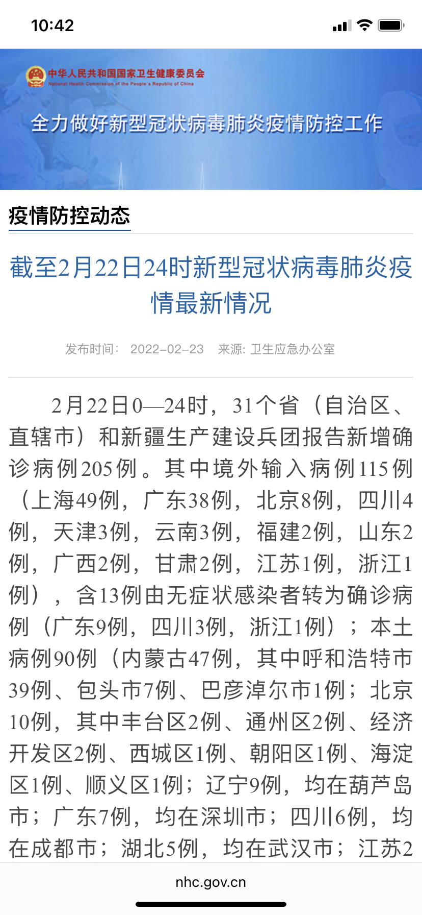 2月23日31省份疫情最新数据消息：新增确诊病例205例 本土90例休闲区蓝鸢梦想 - Www.slyday.coM