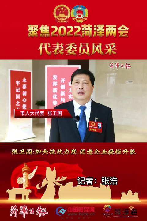 菏泽市人大代表张卫国:加大技改力度