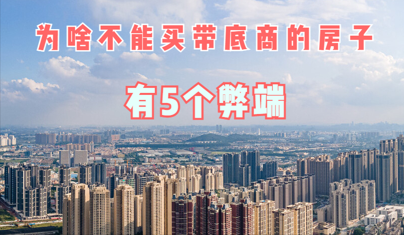 为啥现在很多人不买带底商的房子?过来人告诉你,有5个弊端休闲区蓝鸢梦想 - Www.slyday.coM 为啥现在很多人不买带底商的房子?过来人告诉你,有5个弊端休闲区蓝鸢梦想 - Www.slyday.coM