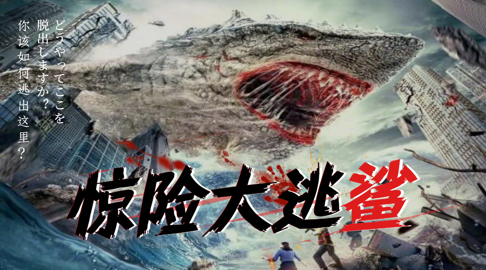 三口解说《陆行鲨》:今年的第一次爆笑来自网大