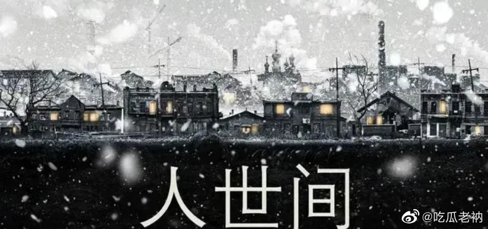 《人世间》告诉我们，世上很多事都是注定要发生的……休闲区蓝鸢梦想 - Www.slyday.coM