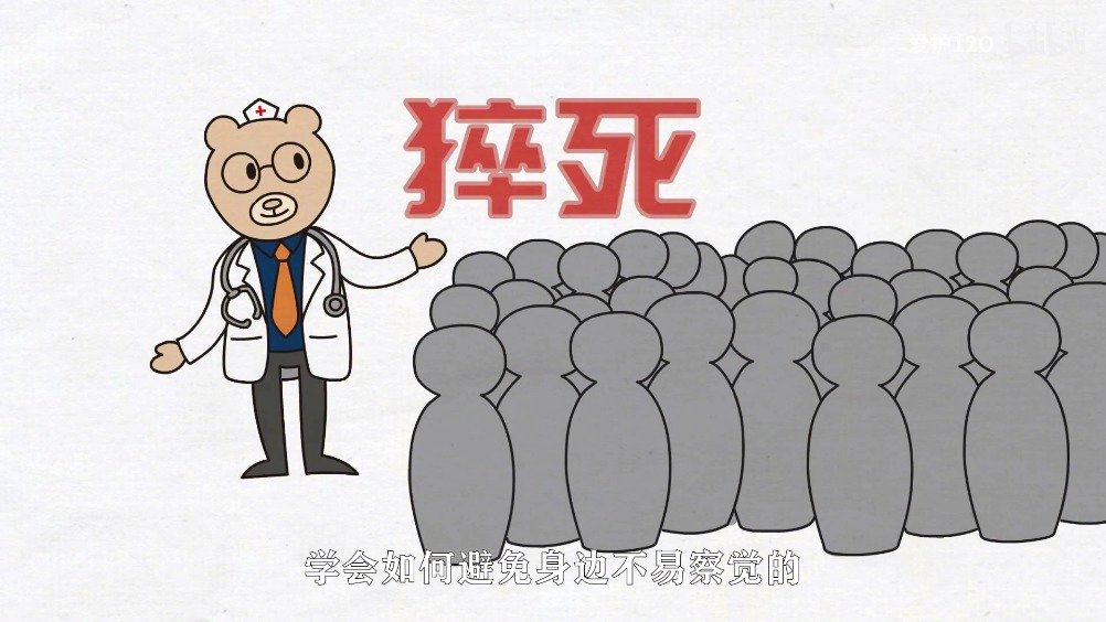 科普:2分钟了解猝死|猝死_新浪新闻