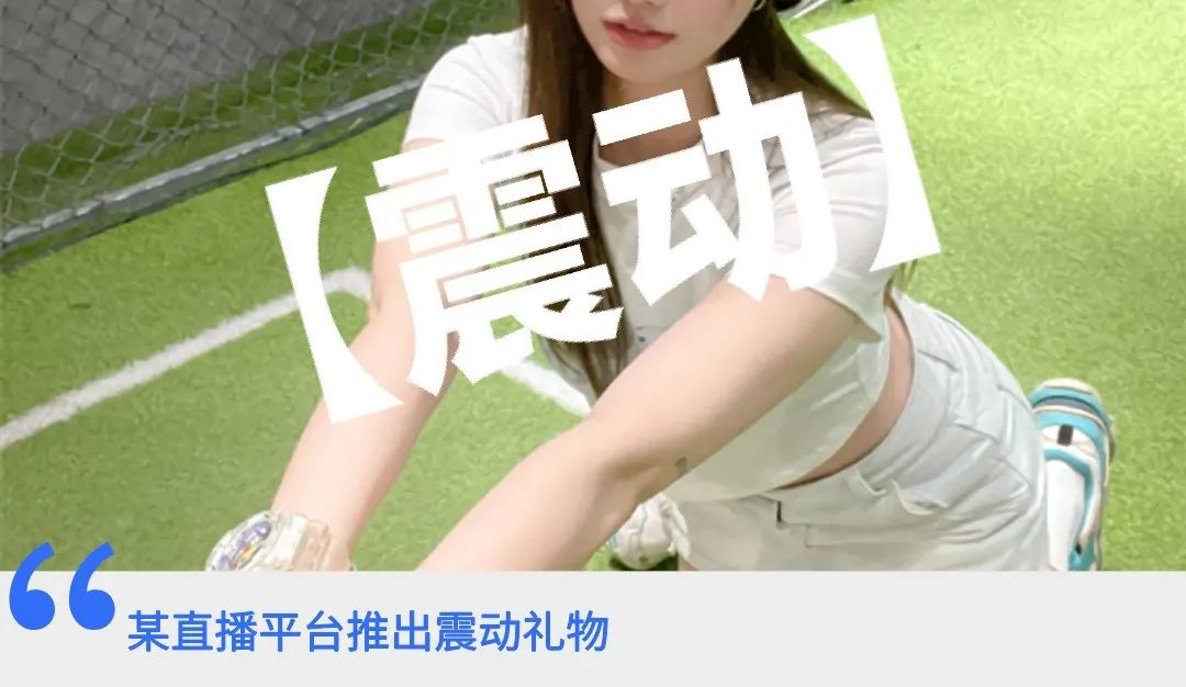 粉丝可遥控靠震动惩罚主播这路子让人看了脸红