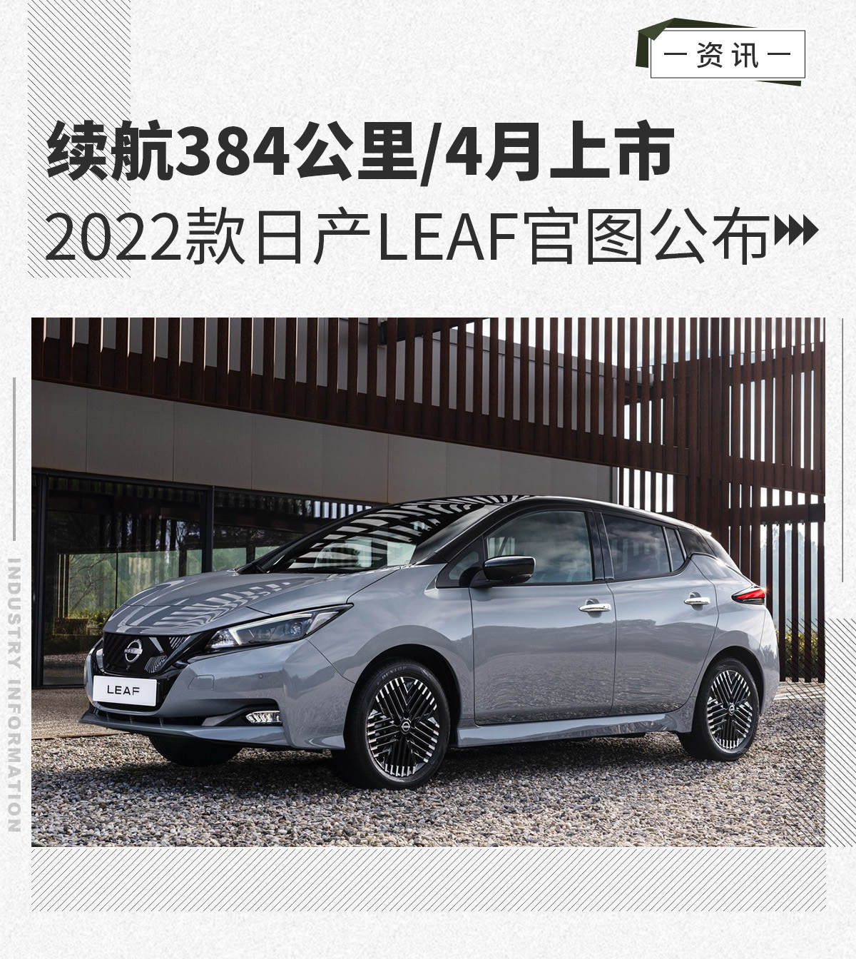 续航384公里/4月上市 2022款日产LEAF官图公布