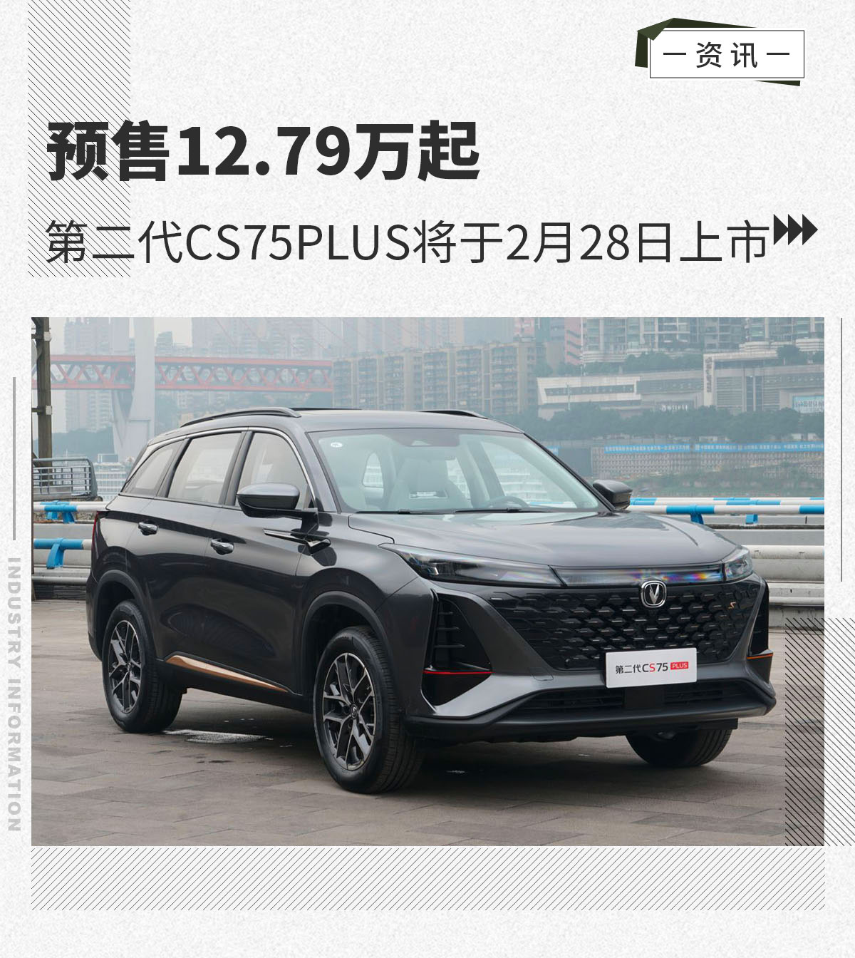 预售12.79万起 第二代CS75PLUS将于2月28日上市
