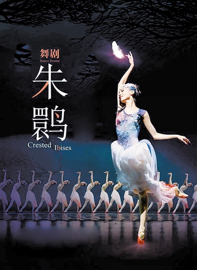 上海歌舞团,上海东方青春舞蹈团的经典舞剧《朱鹮》(上图海报)昨天