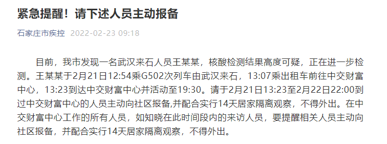 河北最新疫情數據消息情況通報石家莊一外地來石人員核酸檢測結果高度