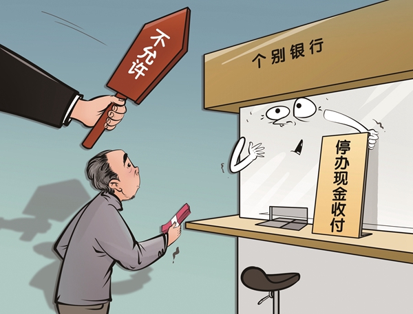 银行岂能停办现金业务