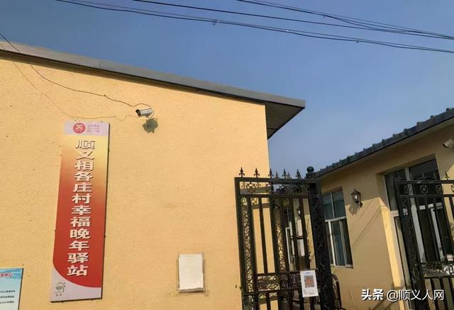 近日,顺义相各庄村幸福晚年驿站和北务村幸福晚年驿站正式公示运营,可
