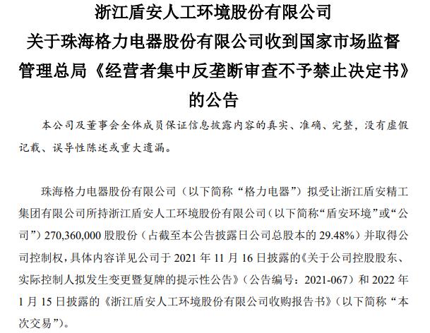 “盾安环境：格力电器收到经营者集中反垄断审查不予禁止决定书
