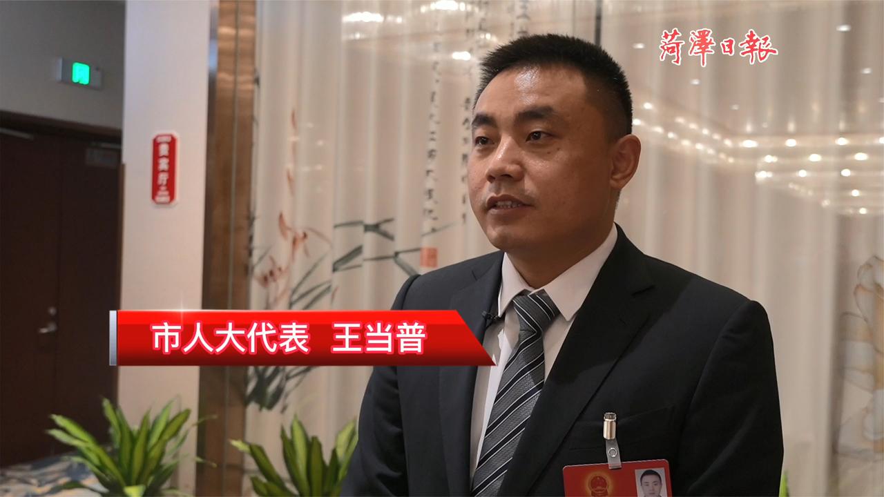菏泽市人大代表王当普:主动扛起企业高质量发展大旗
