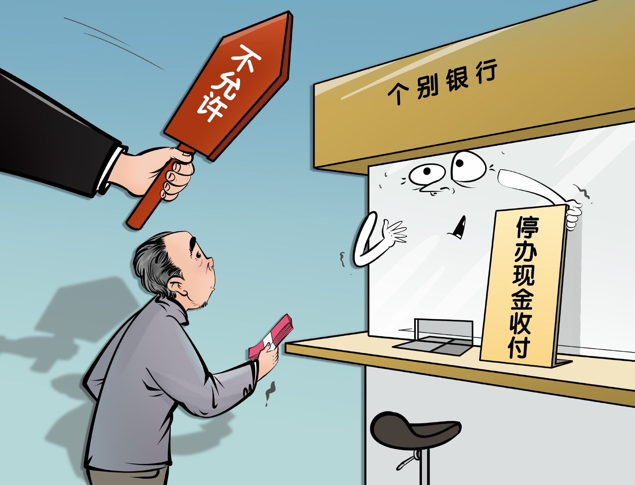 漫议银行停办现金业务不允许