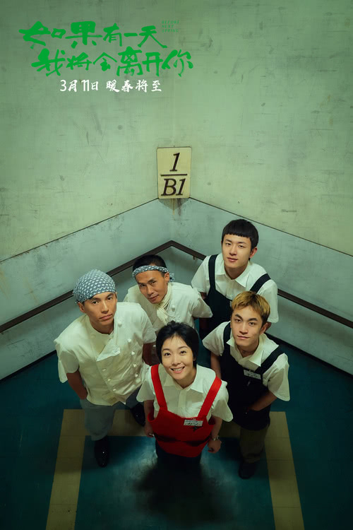 《如果有一天我将会离开你》齐溪邱天张艾嘉化解困境