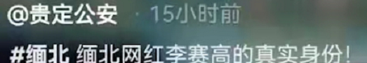 网红李赛高被曝涉嫌诈骗，本人社交账号全被封，警方亲自下场证实休闲区蓝鸢梦想 - Www.slyday.coM