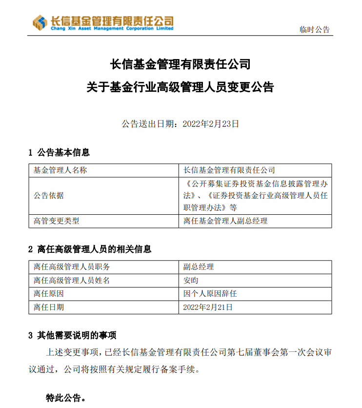 图：长信基金高级管理人员变更的公告  来源：公司公告