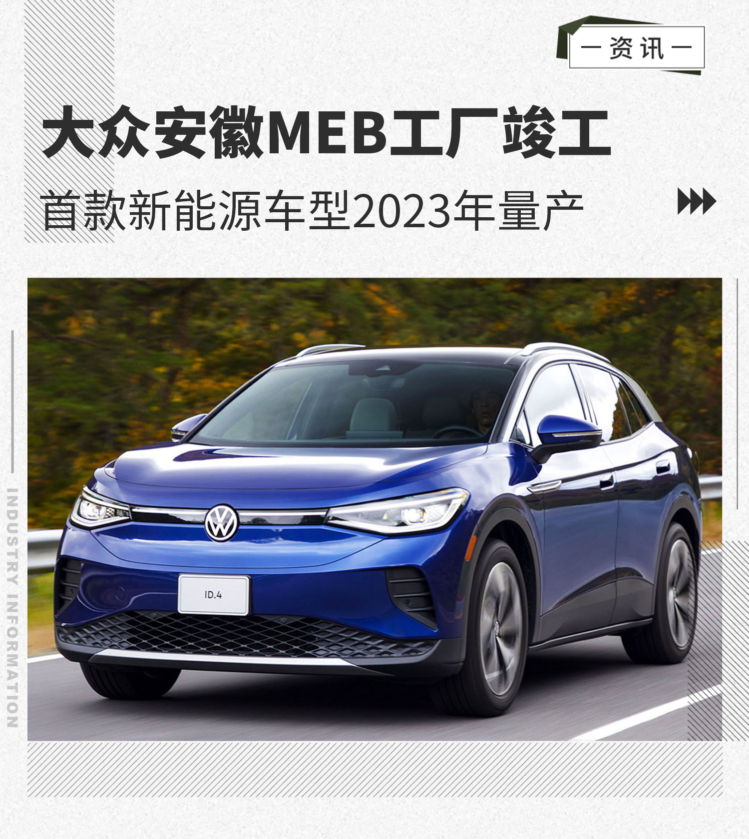 首款新能源车型2023年量产大众安徽meb工厂竣工