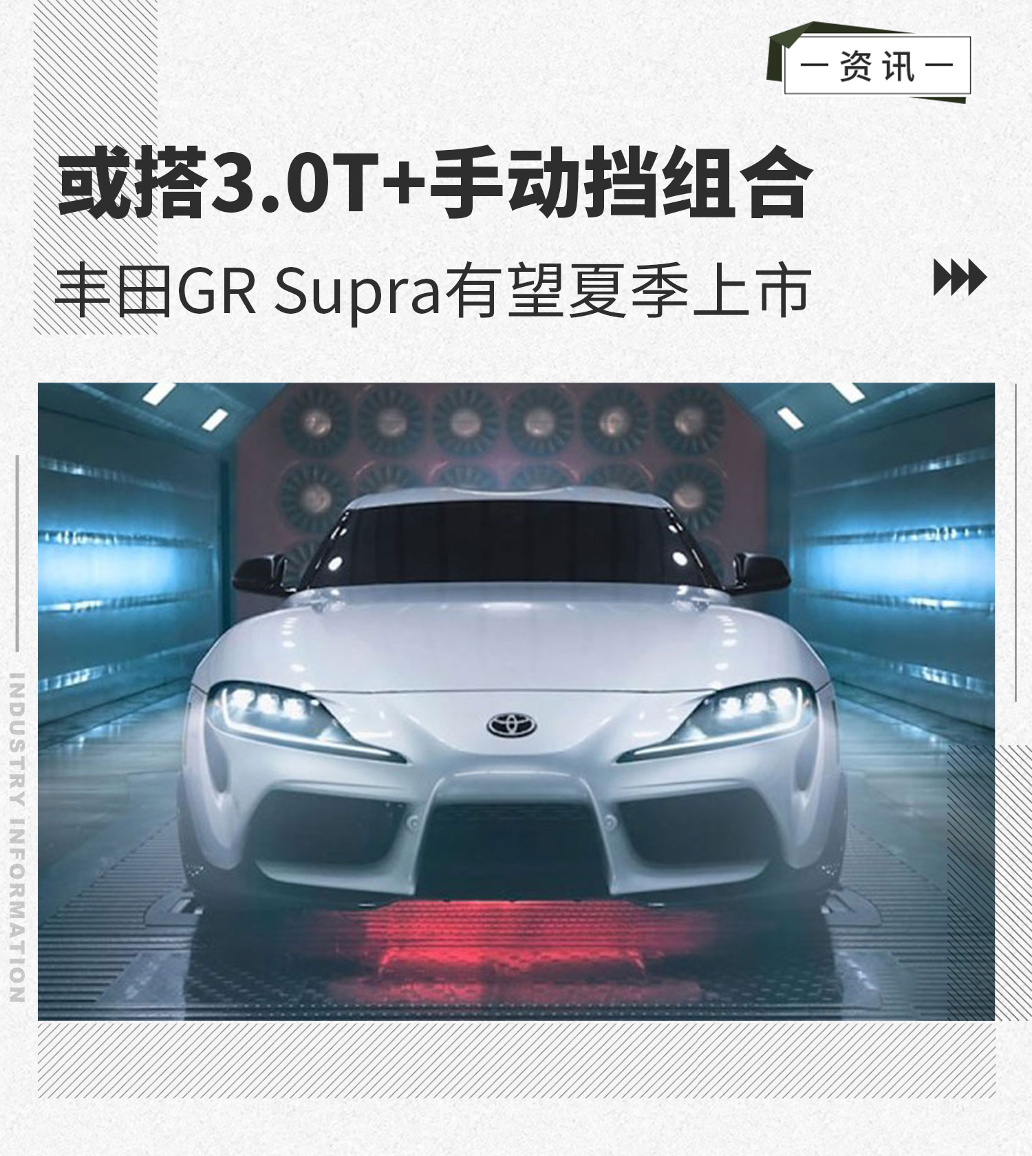 或搭3.0T+手动挡组合 丰田GR Supra有望夏季上市