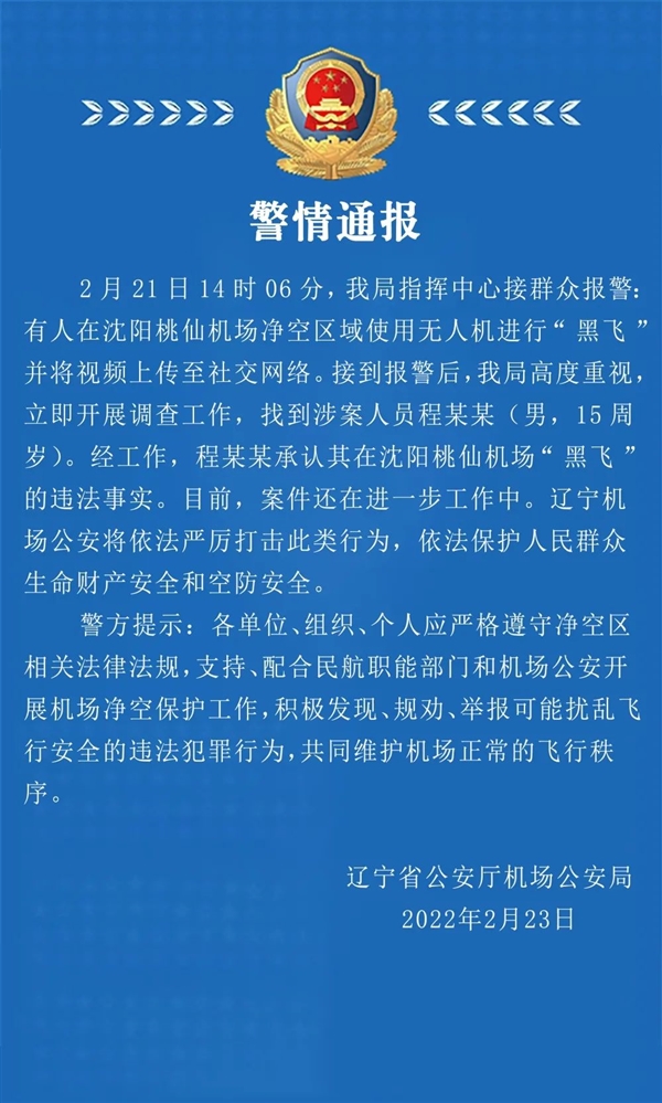 15岁男孩沈阳桃仙机场无人机黑飞 官方通报来了休闲区蓝鸢梦想 - Www.slyday.coM