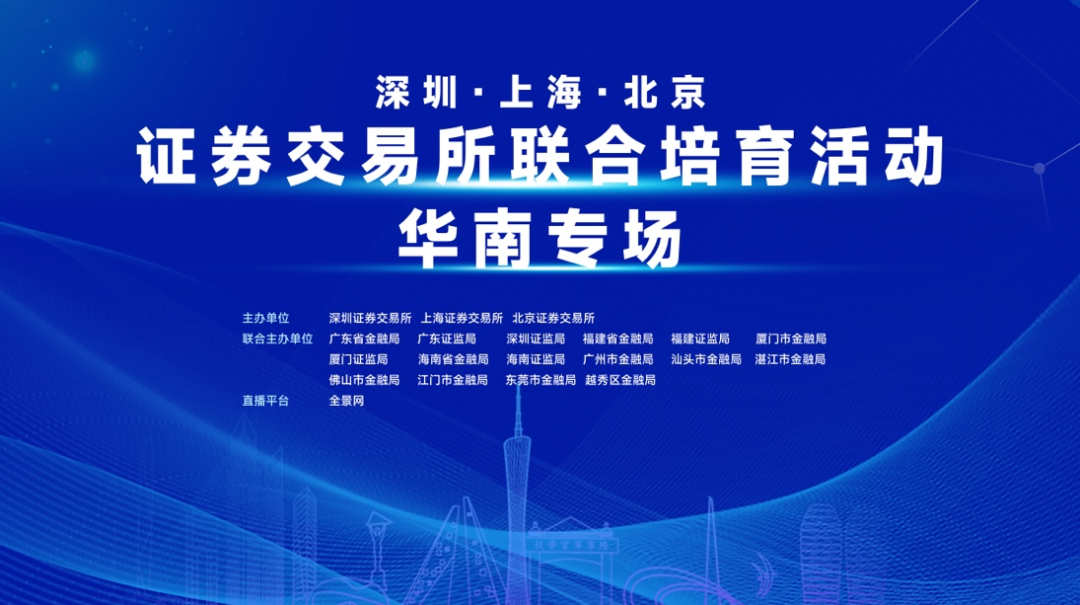 活动预告丨深圳·上海·北京 证券交易所联合培育活动华南专场将于2月24日举办