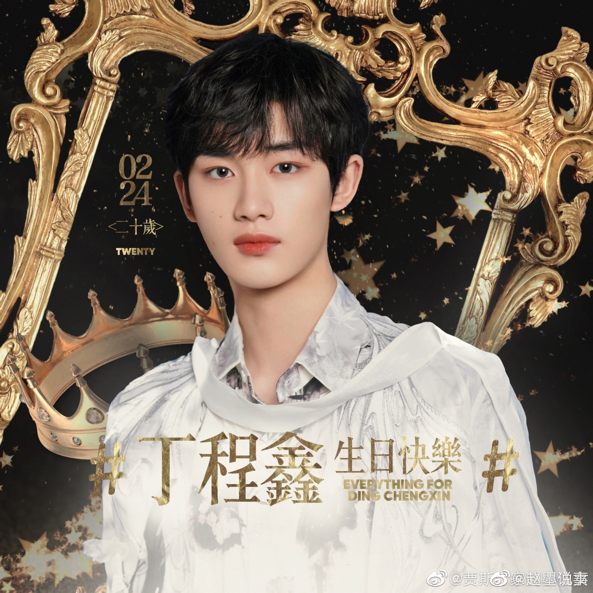丁程鑫发长文为自己20岁生日庆祝……|丁程鑫_新浪新闻
