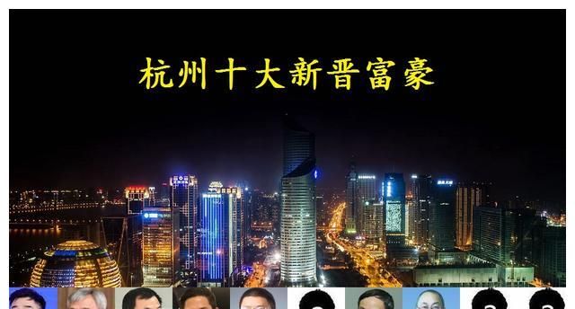 浙江杭州诞生35位“新富豪”,榜首身价超200亿,2位80后__财经头条
