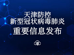 2月22日18时至23日18时 天津新增1例境外输入确诊病例休闲区蓝鸢梦想 - Www.slyday.coM