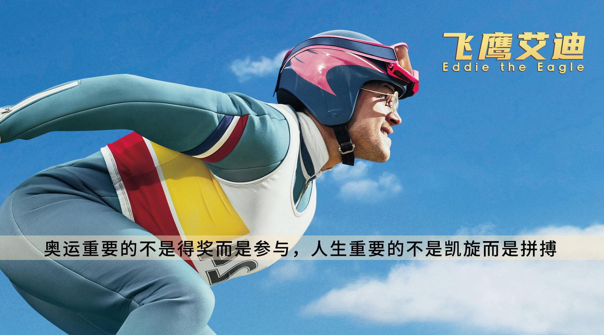 《飞鹰艾迪》:他从来都是倒数第一……|飞鹰艾迪_新浪新闻