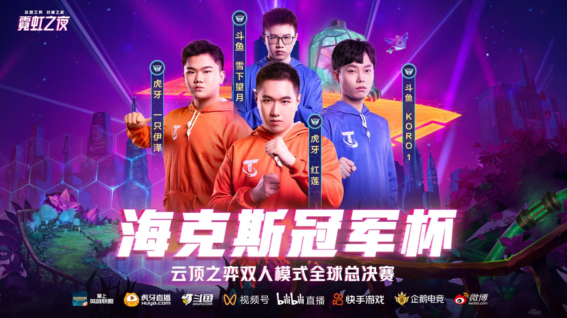 云顶之弈双人模式全球总决赛正式打响