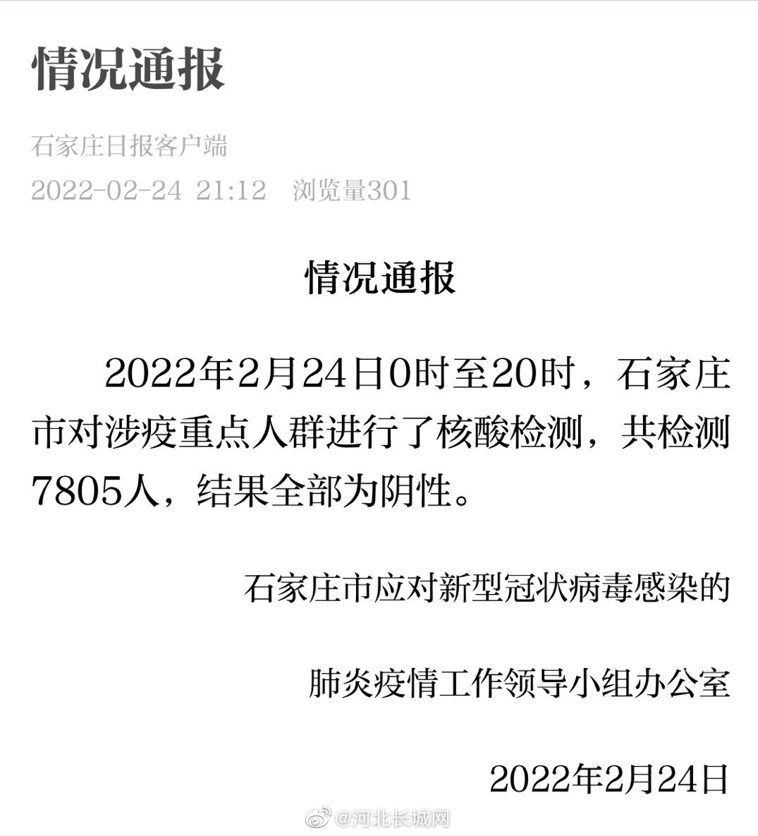 石家庄涉疫重点人群核酸结果全部阴性|石家庄|新冠肺炎_新浪新闻