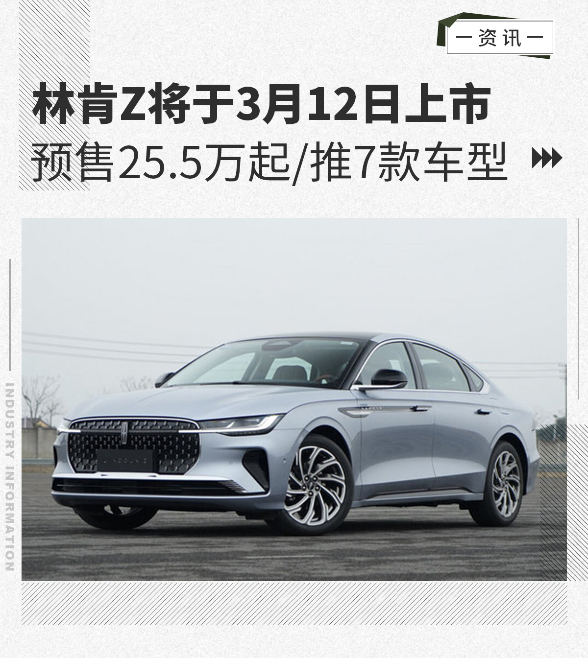 预售25.5万起/推7款车型 林肯Z将于3月12日上市