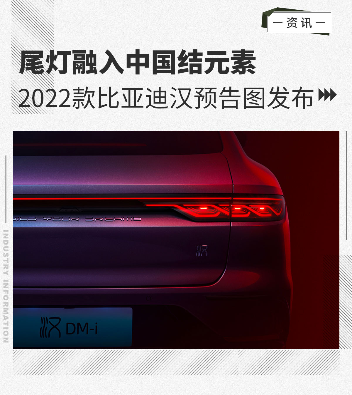 尾灯融入中国结元素 2022款比亚迪汉预告图发布