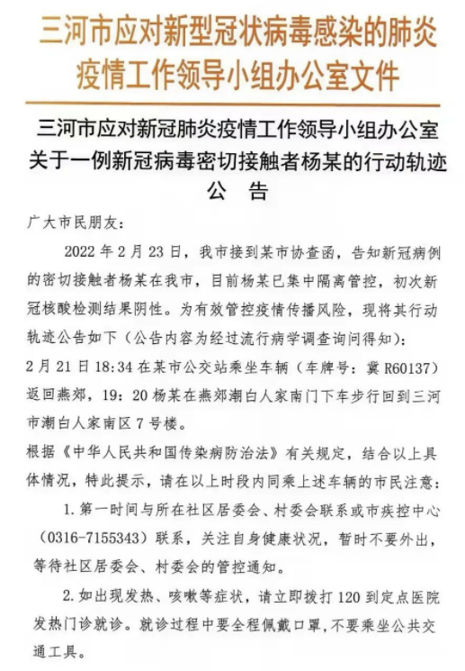 河北最新疫情数据消息情况三河通报一密接者行程轨迹涉公交车