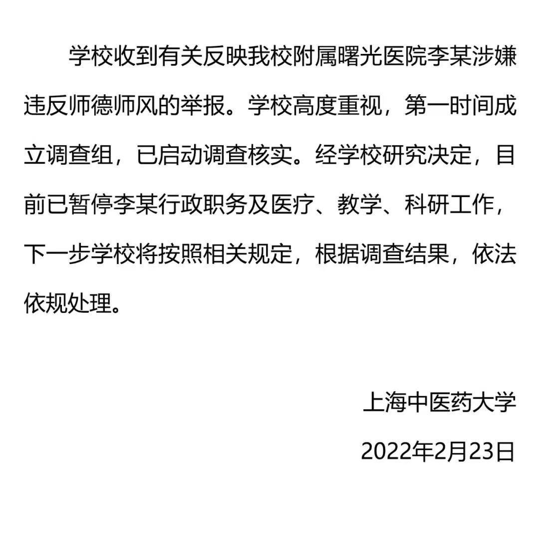 上海中医药大学回应教授被曝违反师德师风问题：已暂停涉