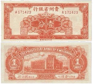 （图为印在贵州省银行发行的银元辅币券上的大楼风貌。原为贵州省银行，现为中国工商银行贵阳中西支行）