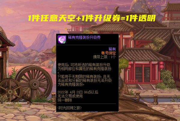 稀有克隆装扮升级券有什么用途?