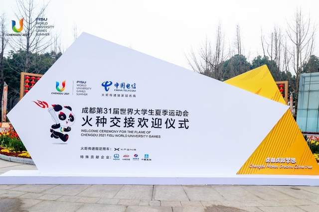 成都大运会火种点亮希望中国电信助力传递梦想