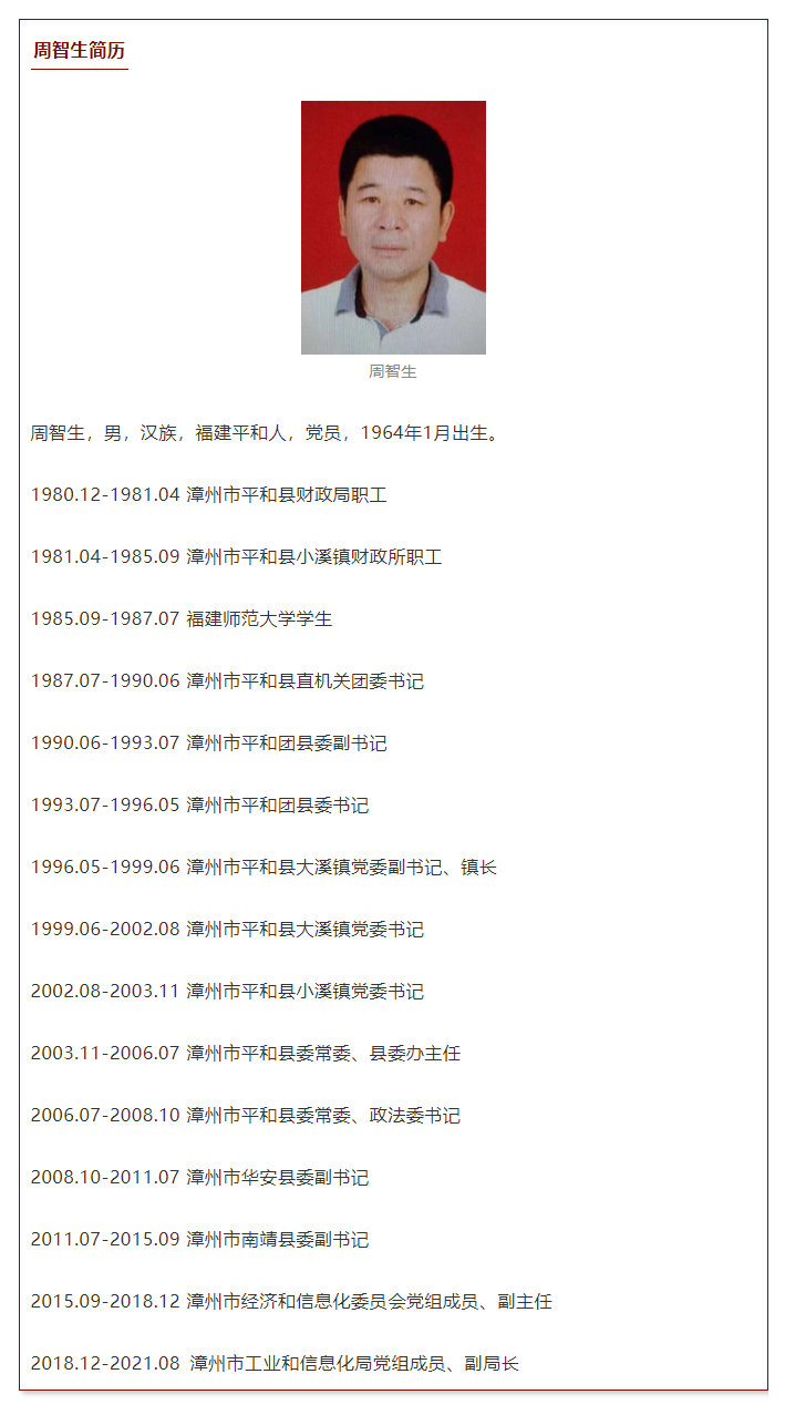 漳州市工信局原副局长周智生被查