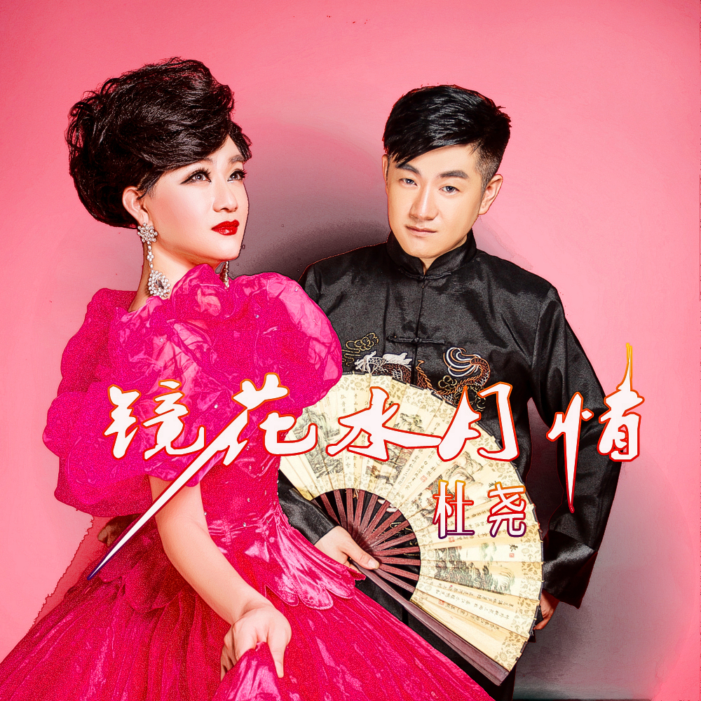 杜尧新歌镜花水月情深受众人喜欢