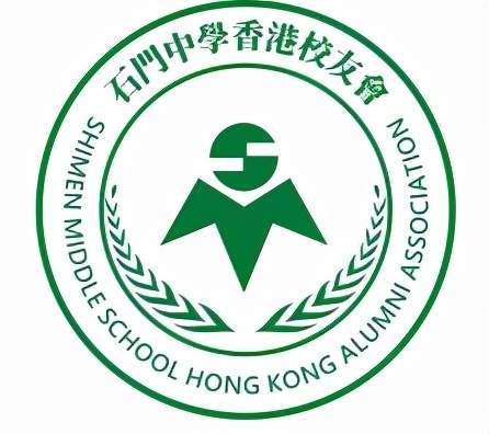 石门中学香港校友会石门有情大爱无疆