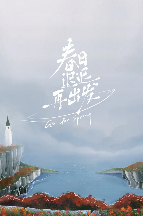 被顶上热搜的离婚案,被这部国产综艺刺疼了|春日迟迟再出发|离婚|综艺