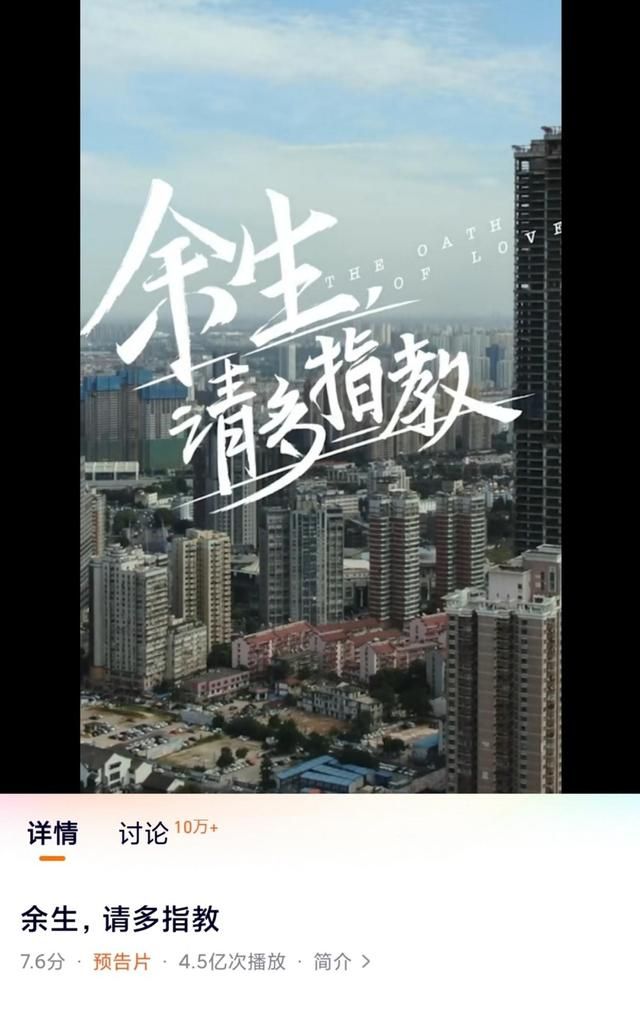 余生请多指教又在腾讯排播了预告片都播放4亿次了催播