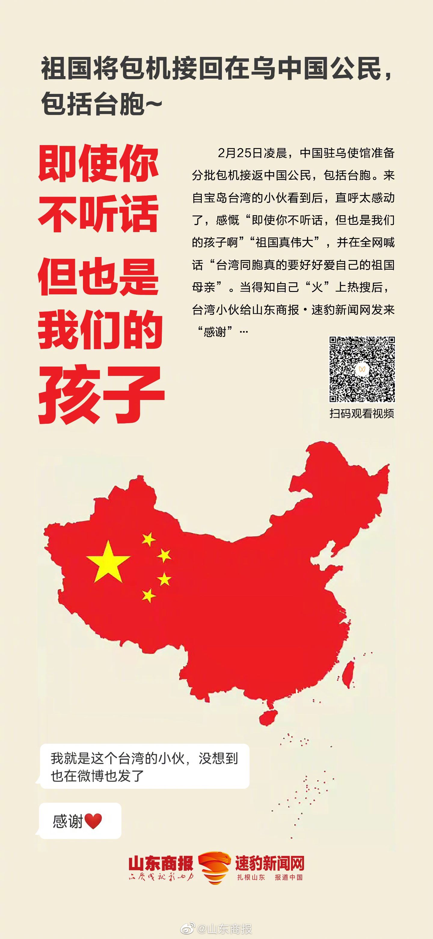 祖国将包机接回在乌中国公民,包括台胞~ 台湾小伙凌晨直呼要永远爱祖国母亲,“即使你不听话,但也是我们的孩子”休闲区蓝鸢梦想 - Www.slyday.coM 祖国将包机接回在乌中国公民,包括台胞~ 台湾小伙凌晨直呼要永远爱祖国母亲,“即使你不听话,但也是我们的孩子”休闲区蓝鸢梦想 - Www.slyday.coM