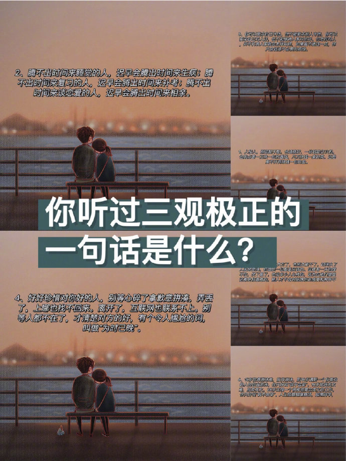 你听过三观极正的一句话是什么