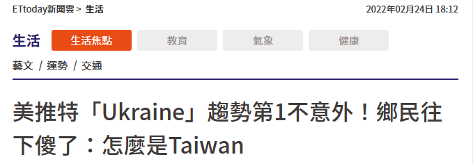 台媒：为啥俄乌开打，台湾上了推特热搜？休闲区蓝鸢梦想 - Www.slyday.coM