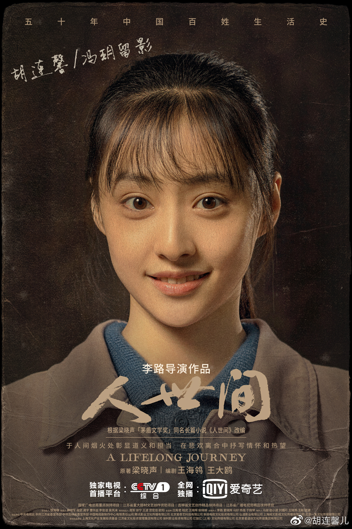 胡连馨:作为新人,接演《人世间》压力非常大_手机新浪网