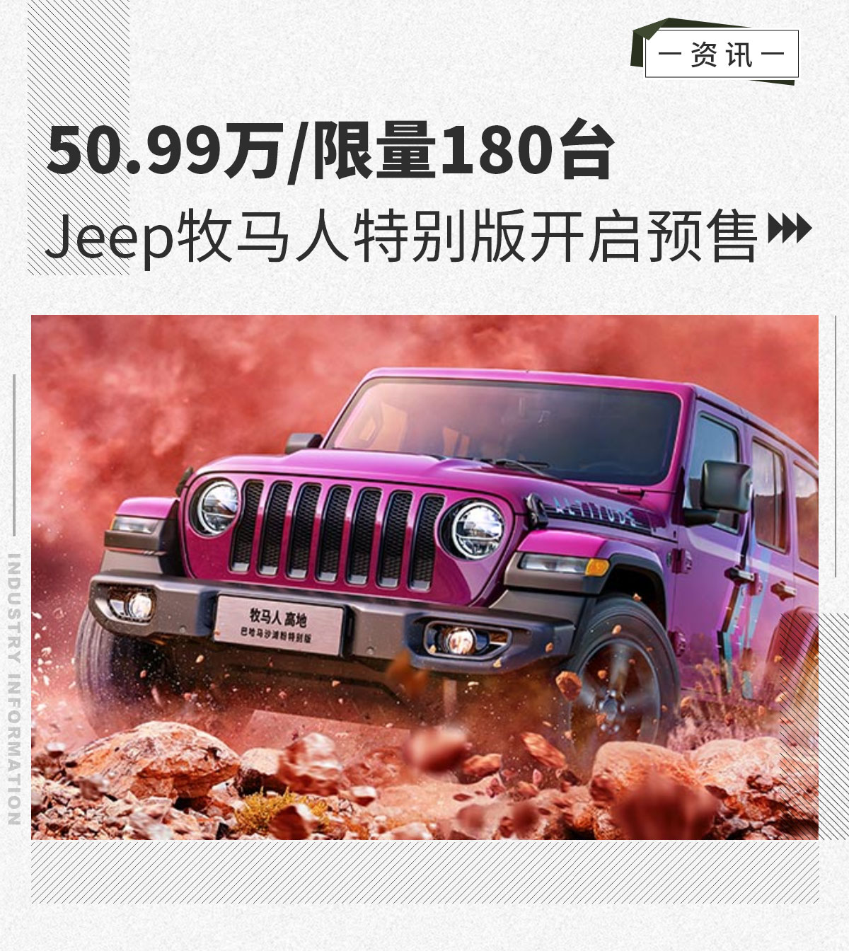 50.99万/限量180台 Jeep牧马人特别版开启预售