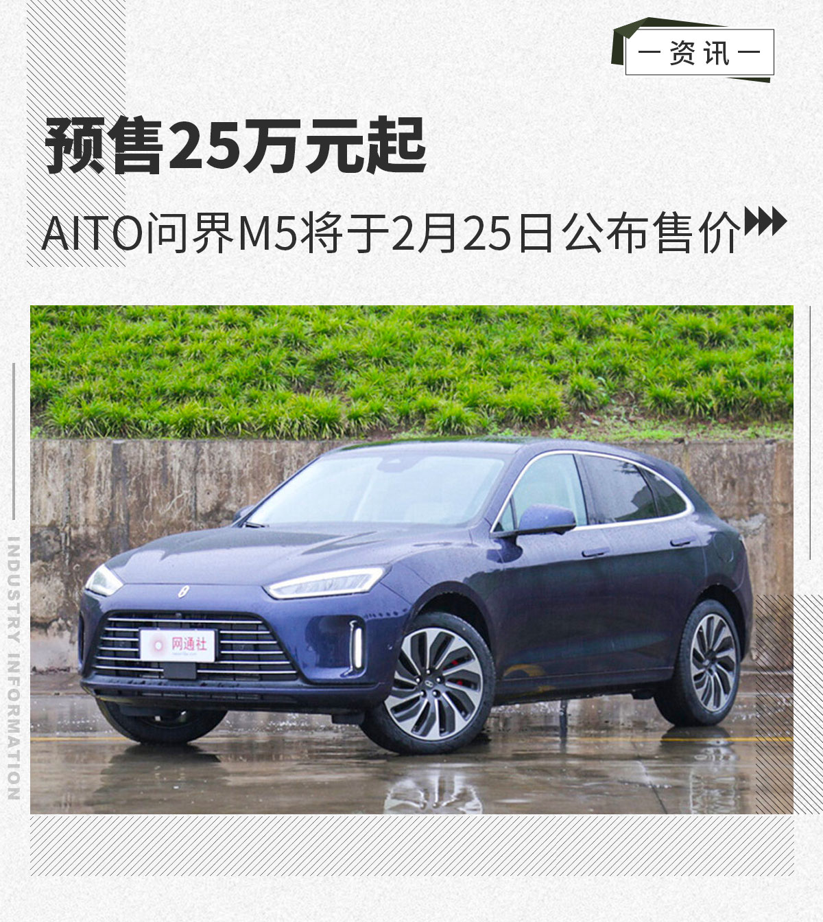 预售25万元起 AITO问界M5将于2月25日公布售价