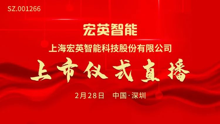 “视频直播 | 宏英智能2月28日深交所上市仪式