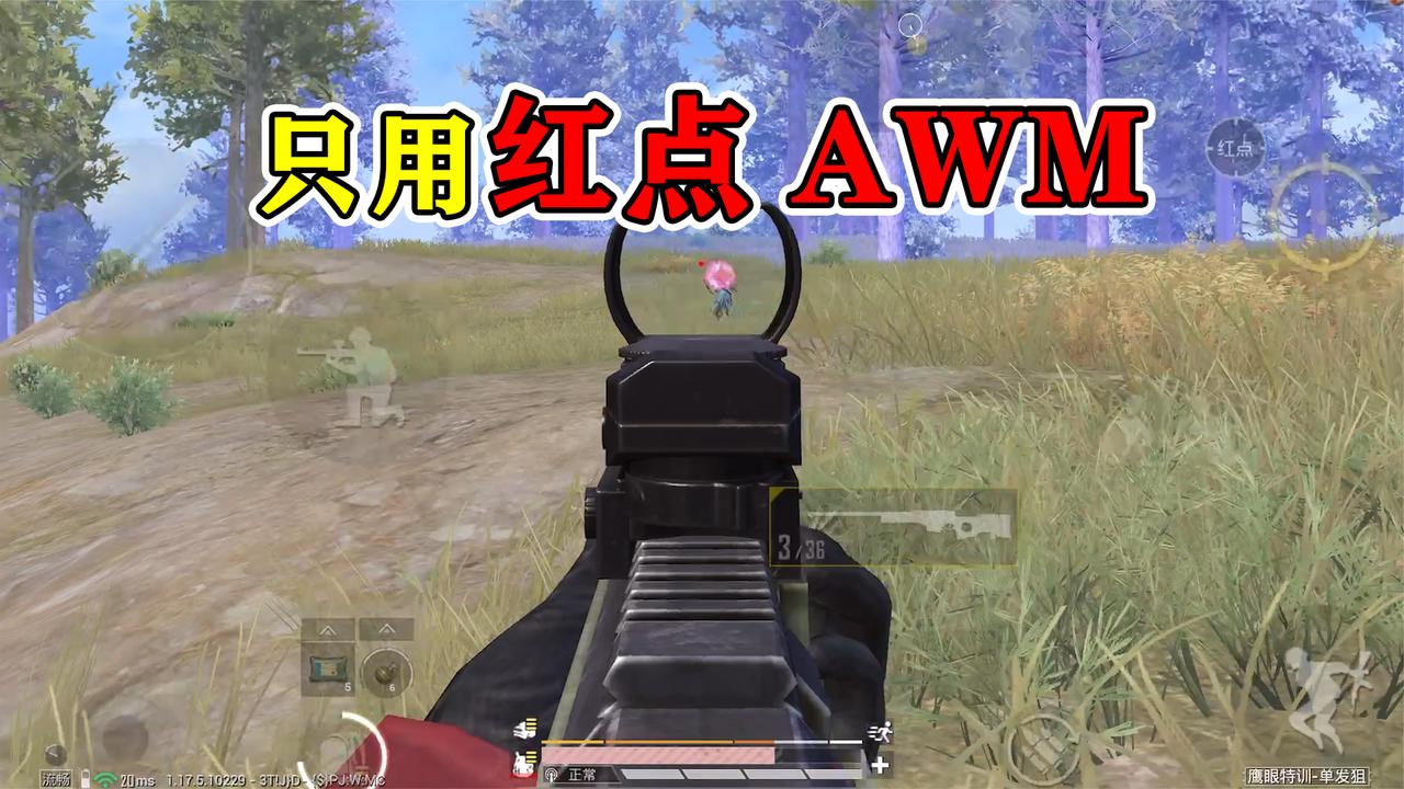 和平精英挑战只用红点awm吃鸡枪声驱赶敌人很嚣张