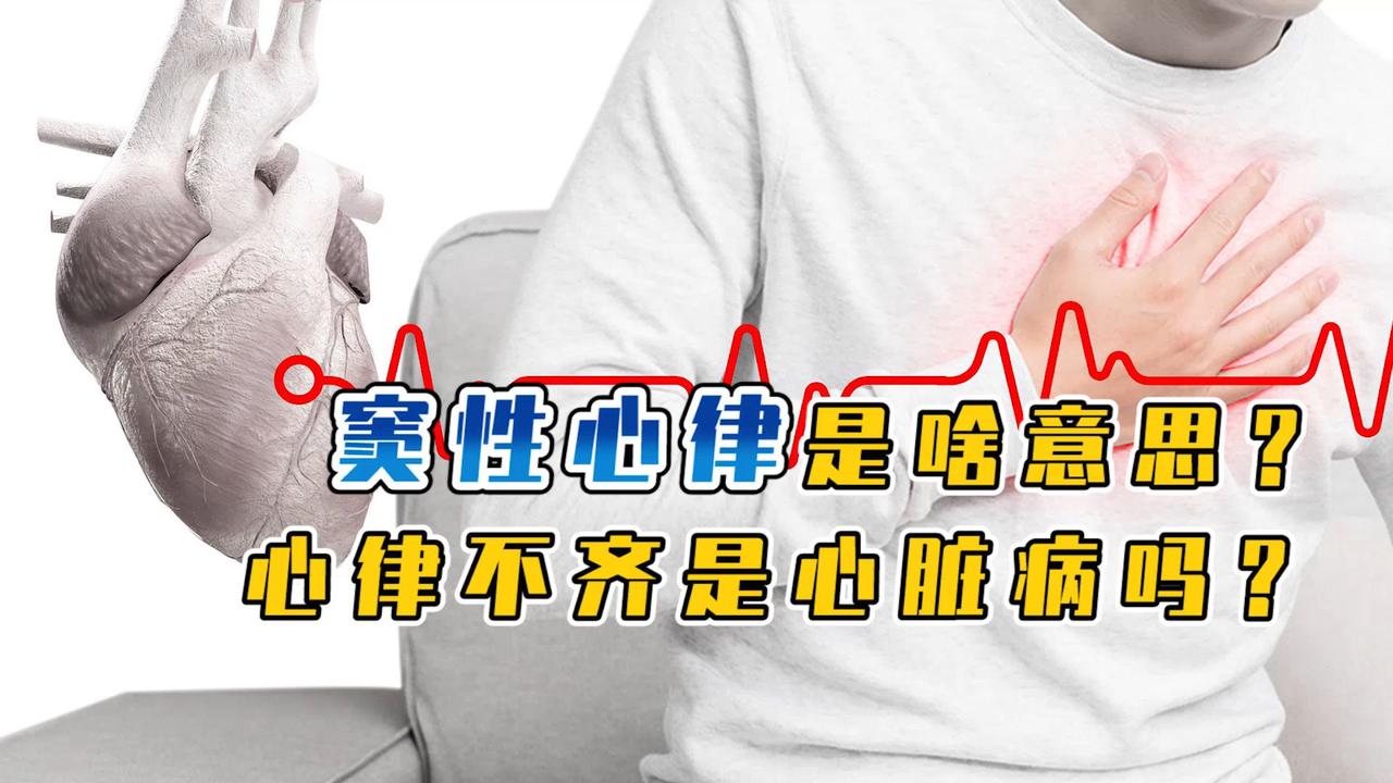 心电图上出现窦性心律是啥意思窦性心律不齐是心脏病前兆